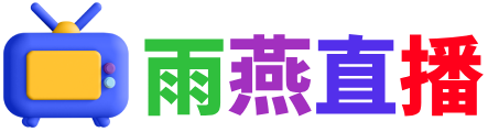 雨燕360體育免費(fèi)直播nba